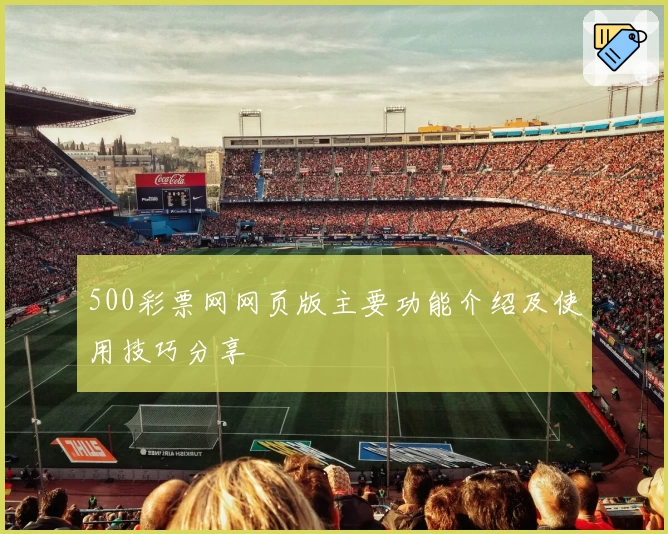 500彩票网网页版主要功能介绍及使用技巧分享