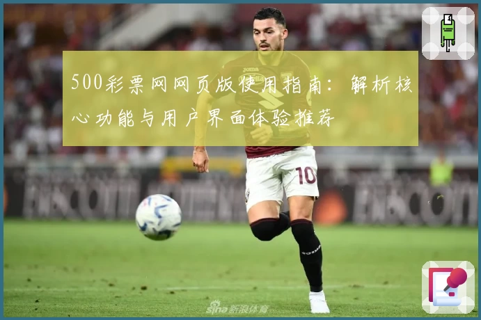 500彩票网网页版使用指南：解析核心功能与用户界面体验推荐