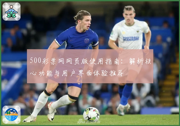 500彩票网网页版使用指南：解析核心功能与用户界面体验推荐