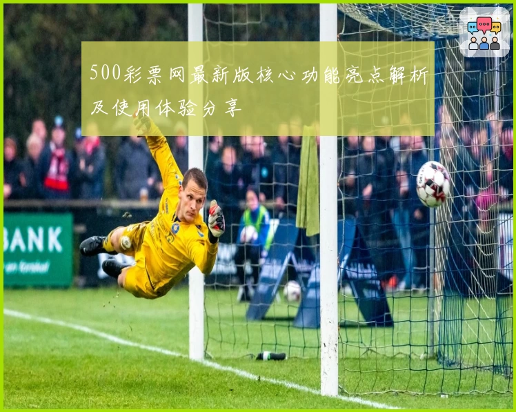 500彩票网最新版核心功能亮点解析及使用体验分享