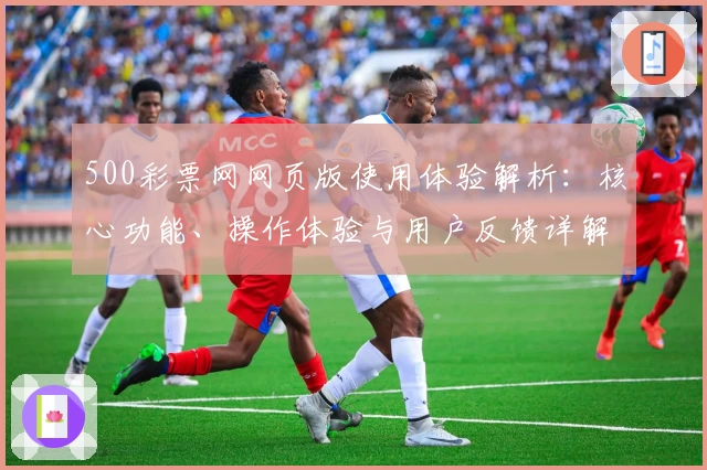 500彩票网网页版使用体验解析：核心功能、操作体验与用户反馈详解